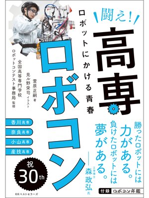 cover image of 闘え!高専ロボコン ロボットにかける青春